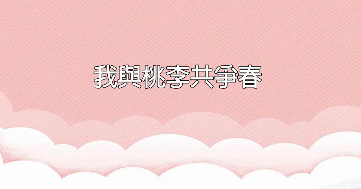我與桃李共爭春