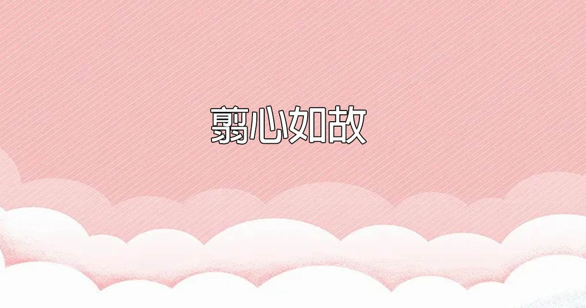 翦心如故