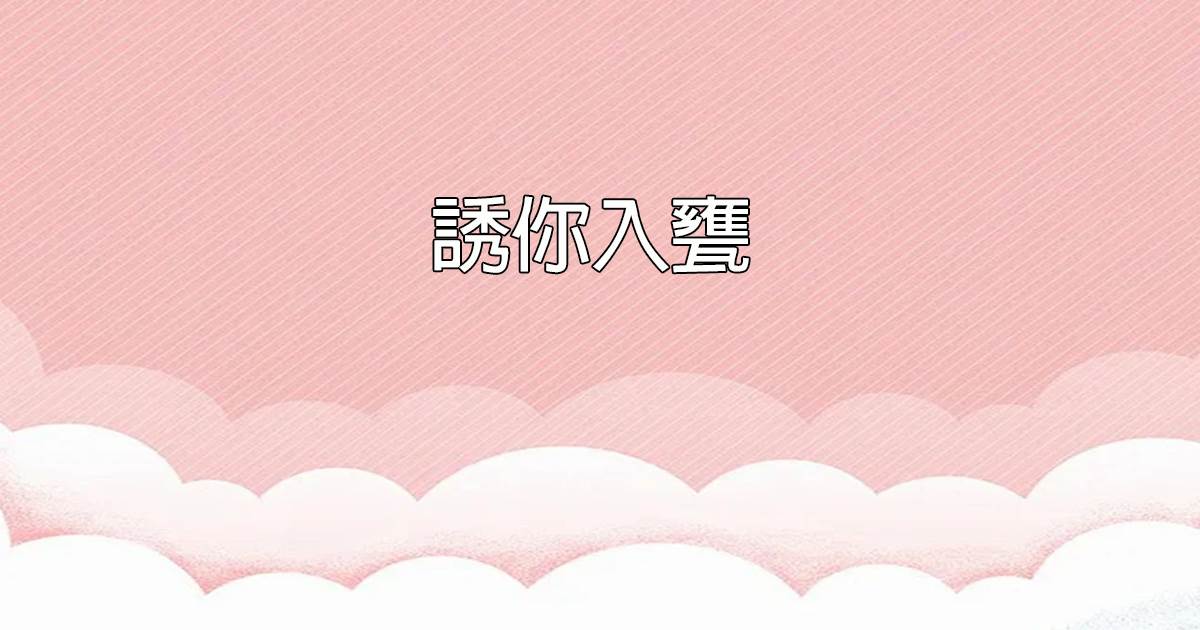 誘你入甕
