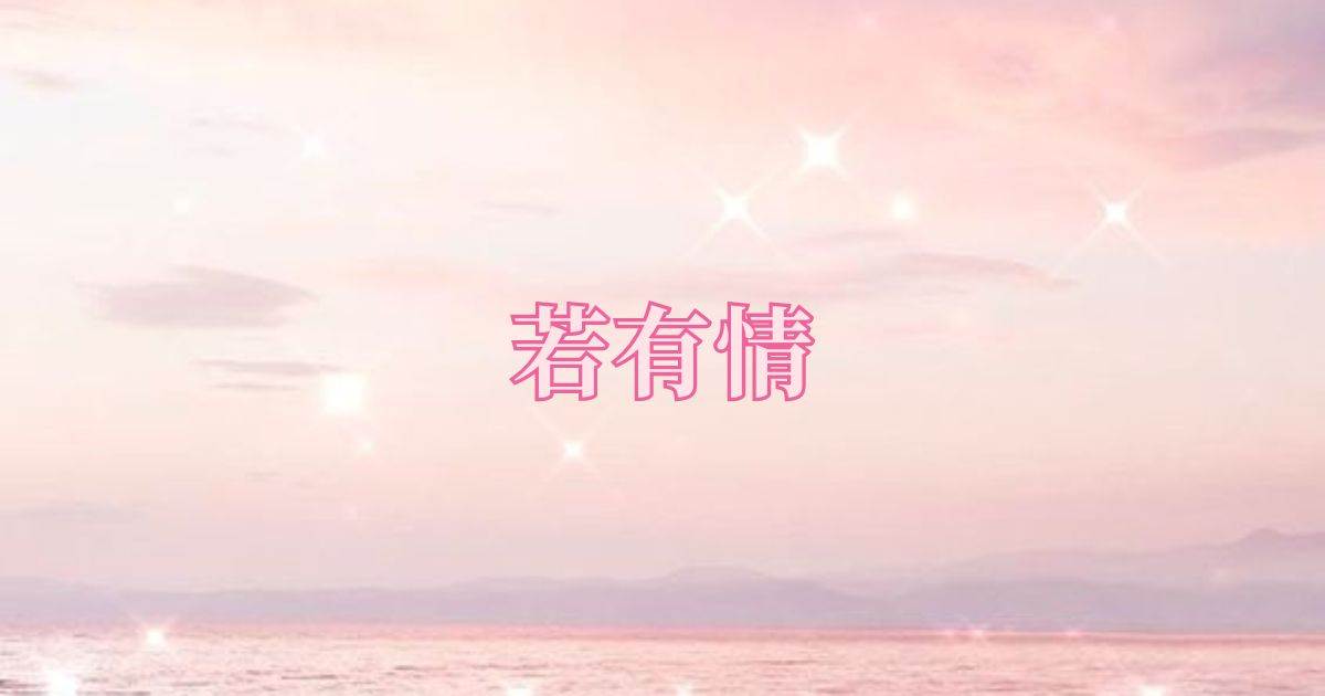 若有情