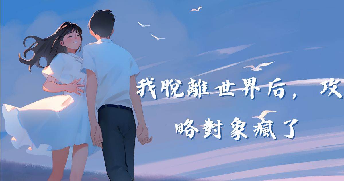 我脫離世界後，攻略對象瘋了