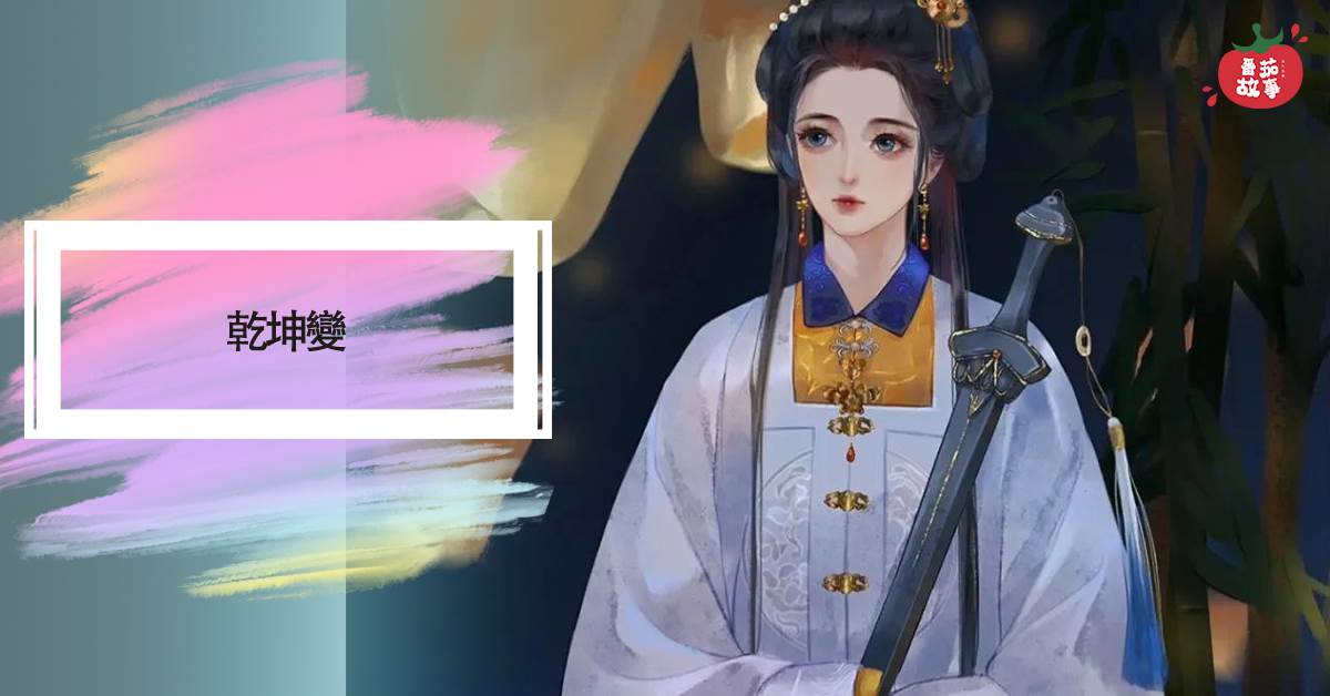 乾坤變