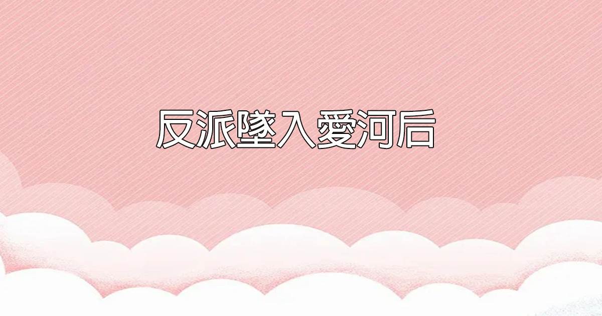反派墜入愛河後