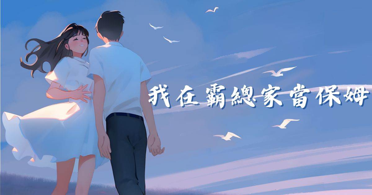 我在霸縂家儅保姆