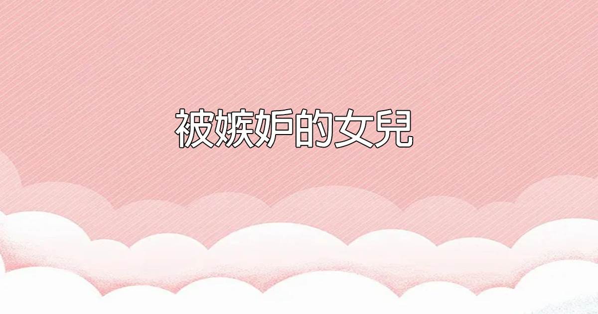 被嫉妒的女兒