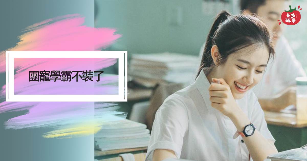 團寵學霸不裝了