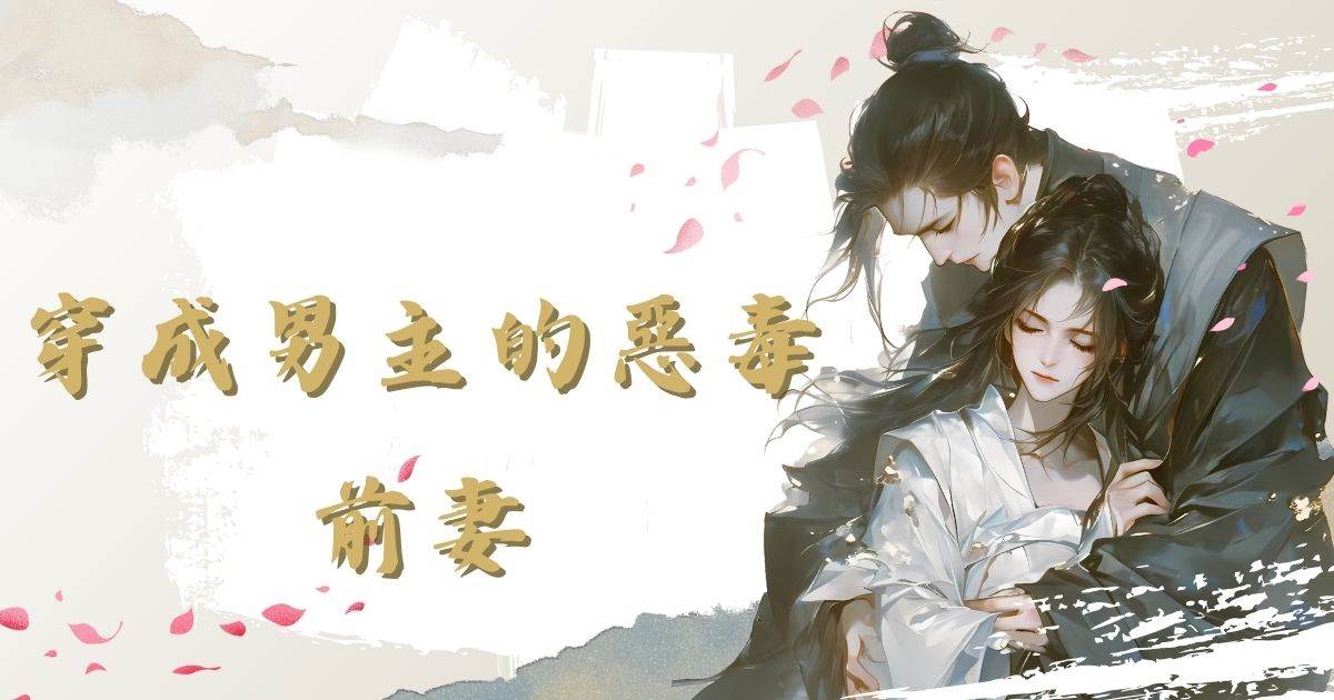 穿成男主的惡毒前妻