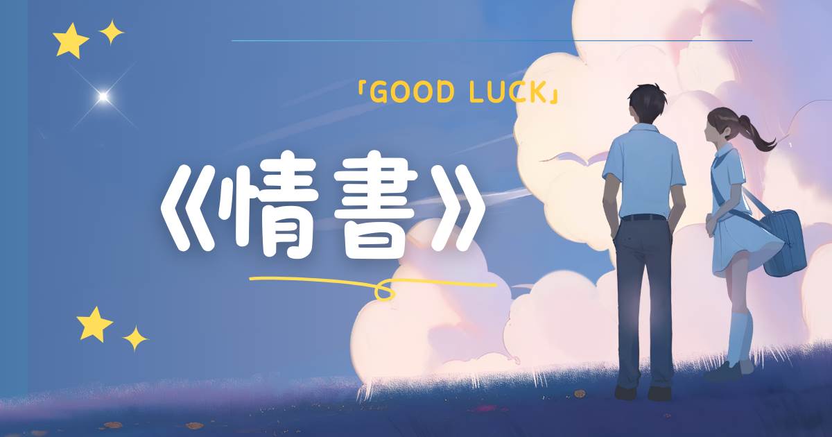 情書