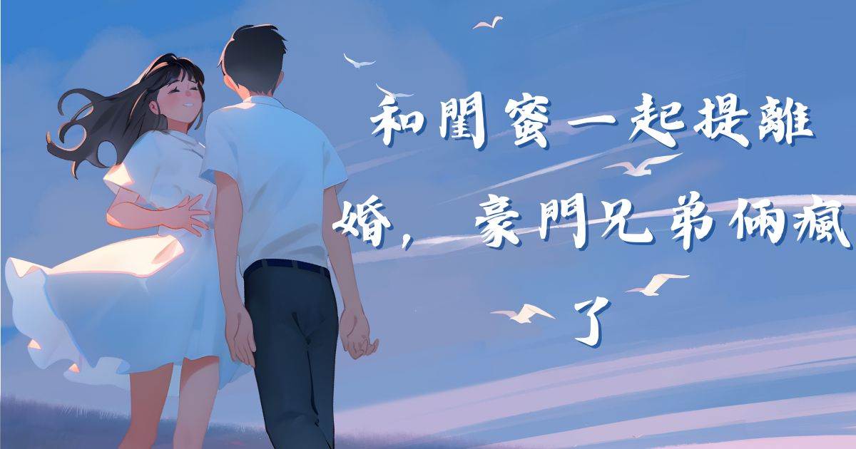 和闺蜜一起提离婚，豪门兄弟俩疯了