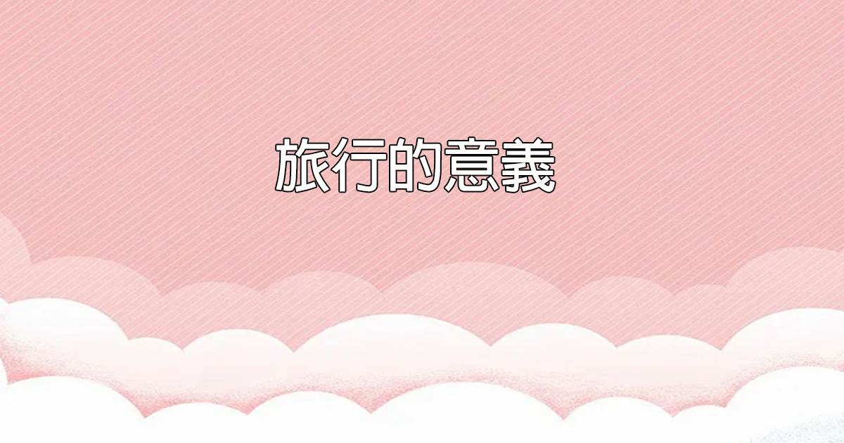 旅行的意義