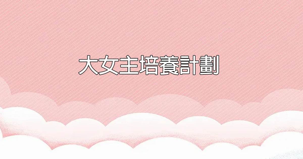 大女主培養計劃