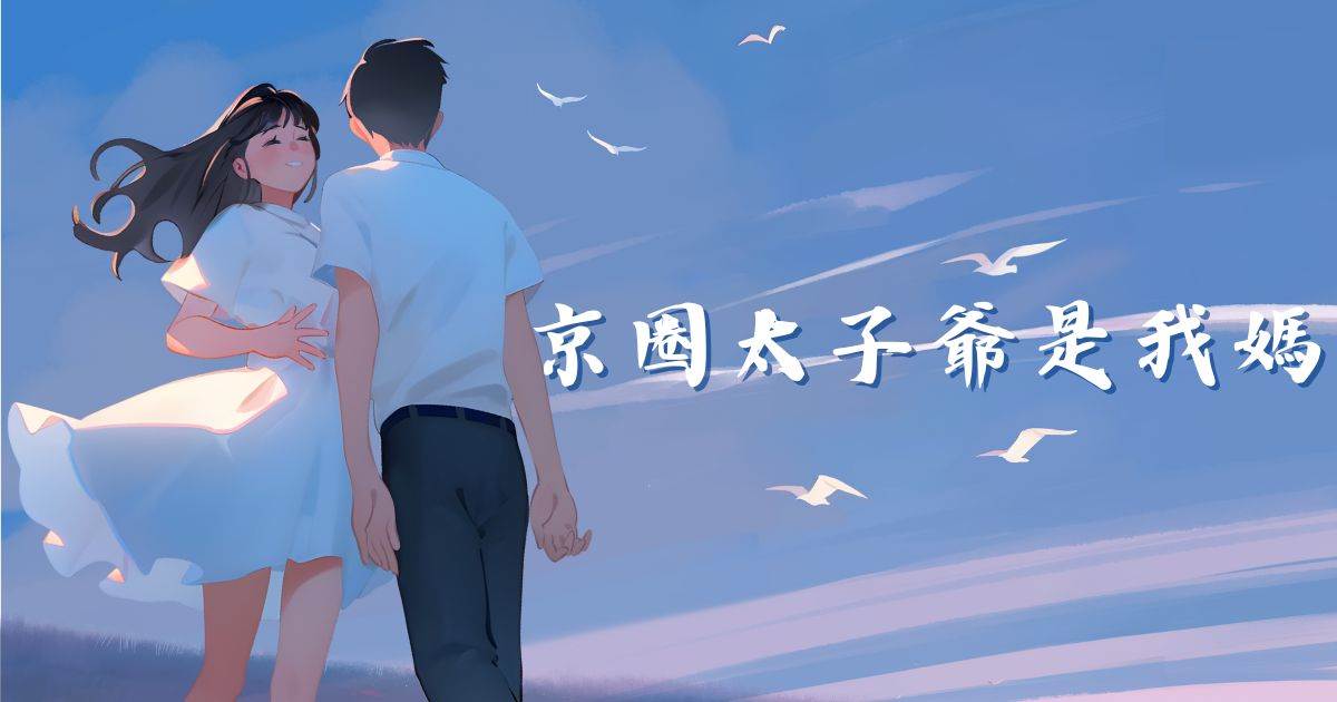 京圈太子爺是我媽