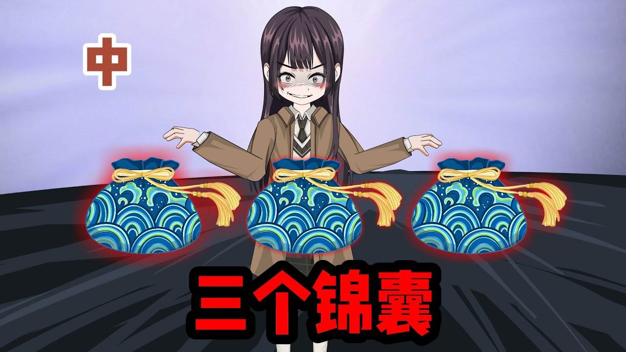 三個錦囊