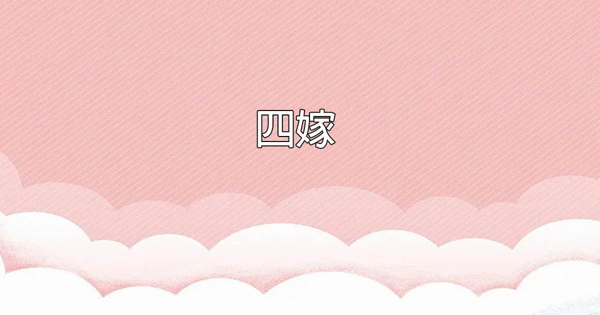 四嫁