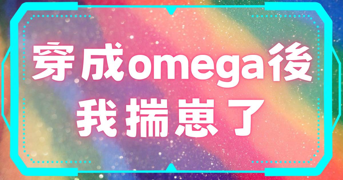 穿成omega後我揣崽了