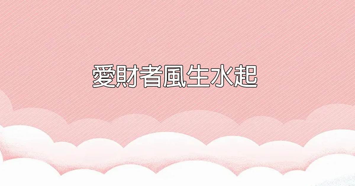 愛財者風生水起