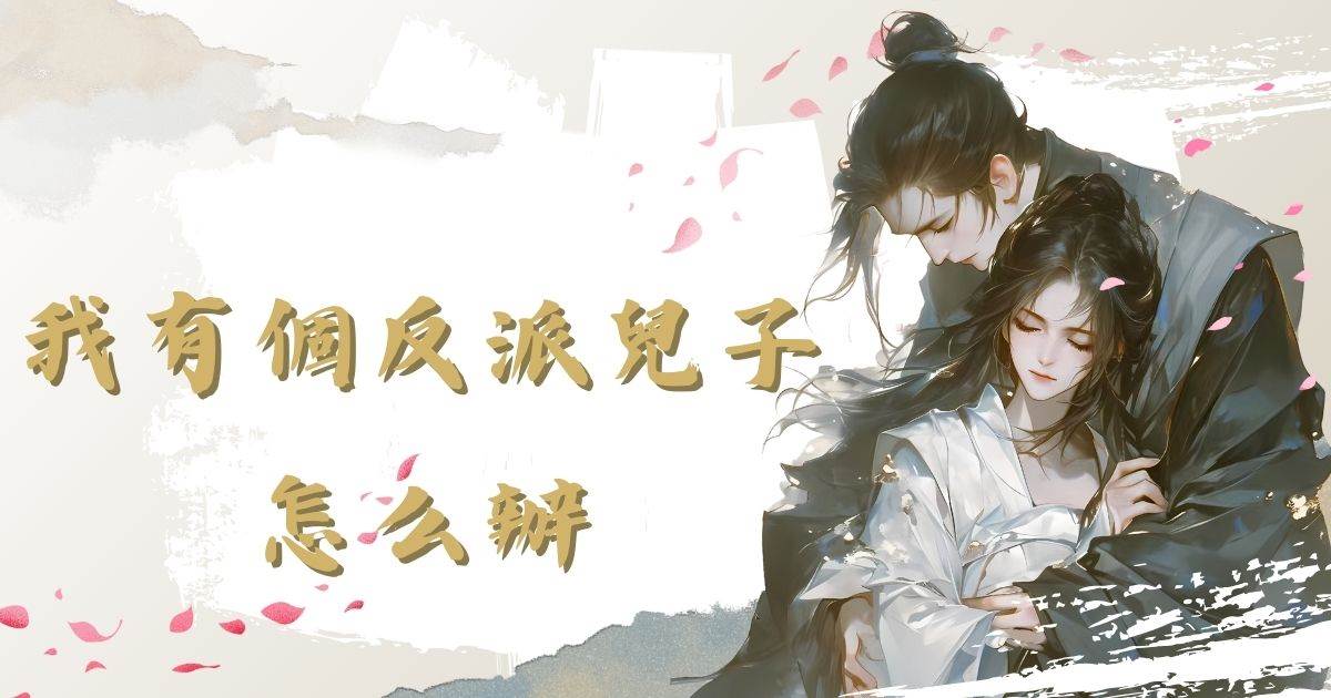 我有個反派兒子怎麽辦