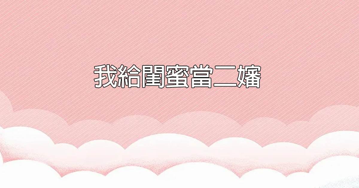 我給閨蜜儅二嬸