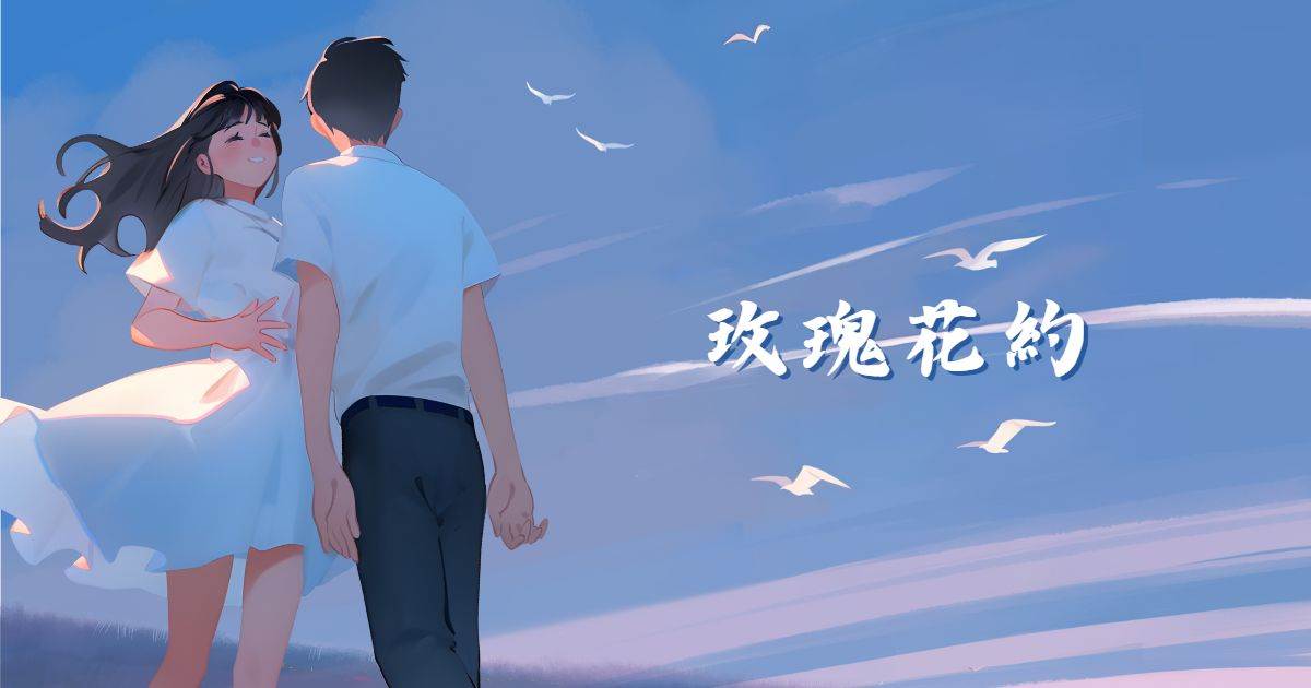 玫瑰花約