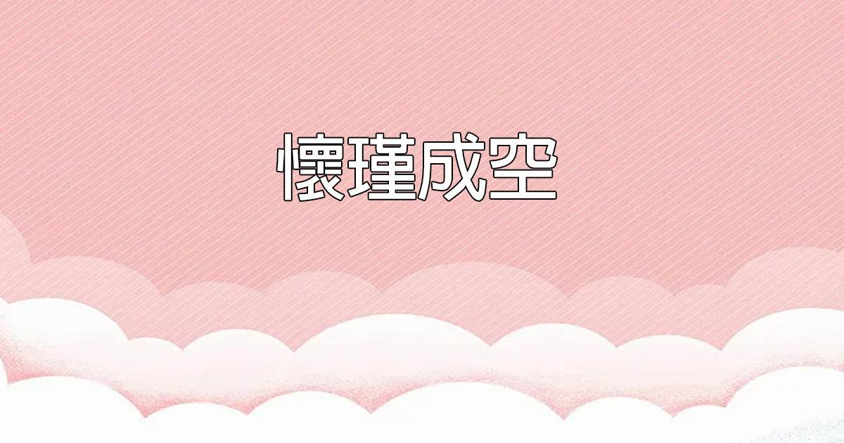 懷瑾成空