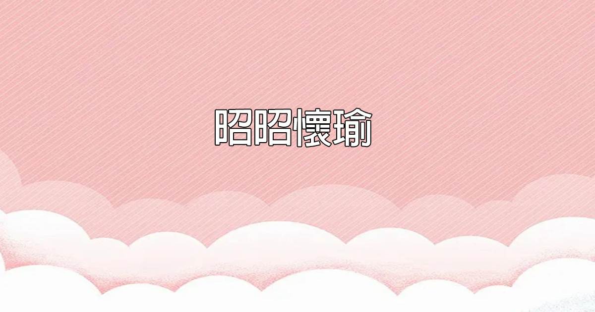 昭昭怀瑜