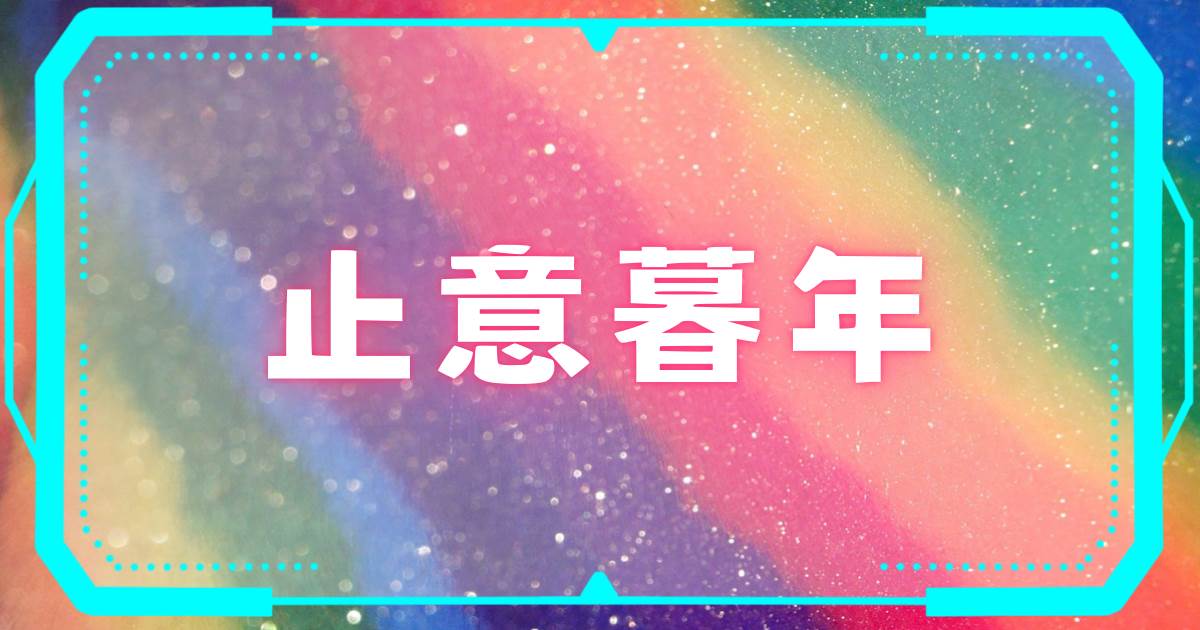 止意暮年