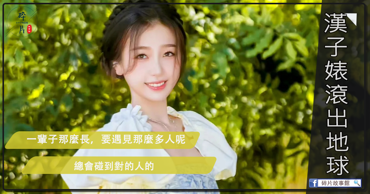 漢子婊滾出地球