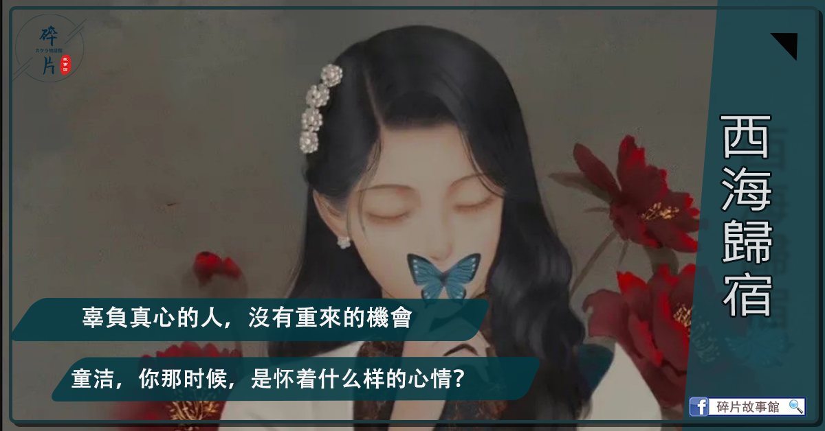 西海歸宿