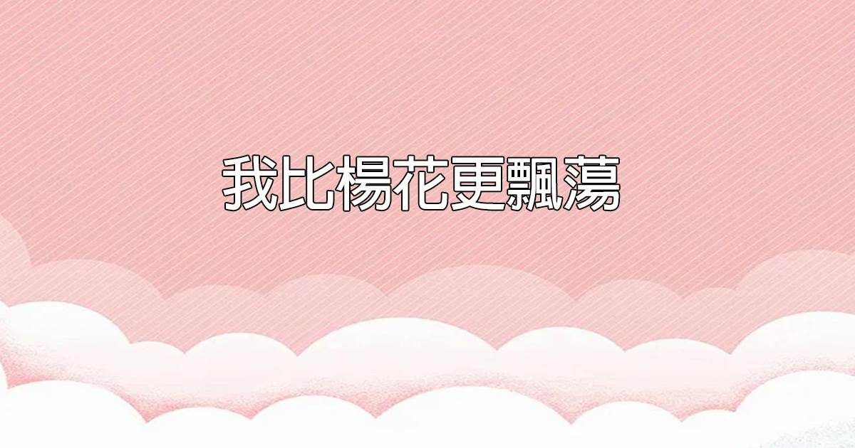 我比楊花更飄蕩