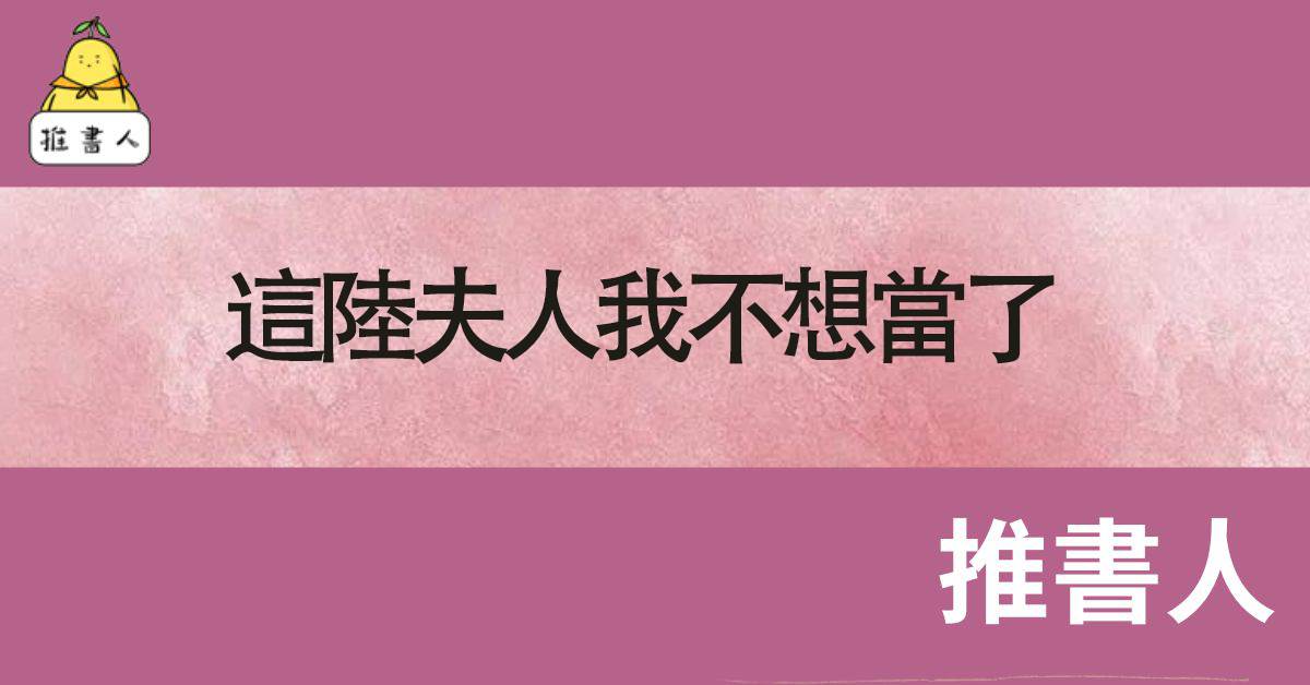 這陸夫人我不想儅了