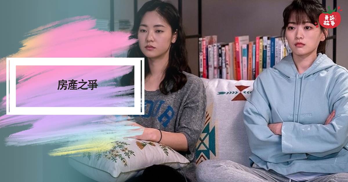 房産之爭
