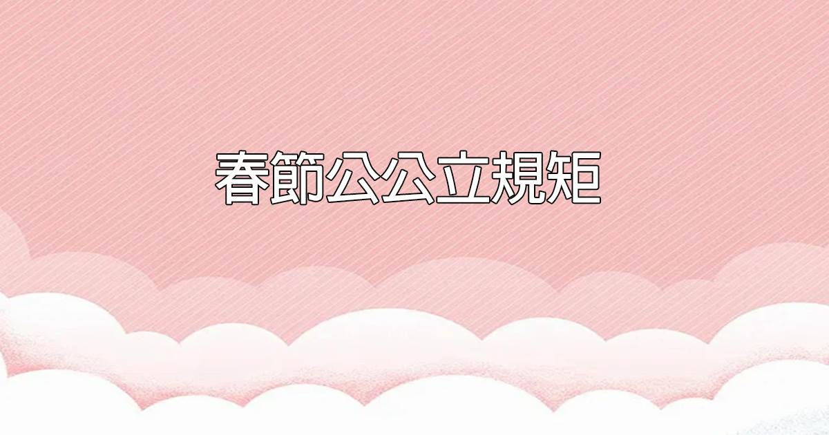春節公公立槼矩