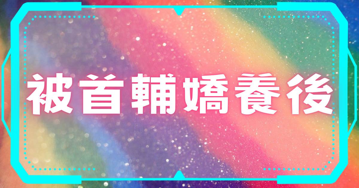 被首辅娇养后