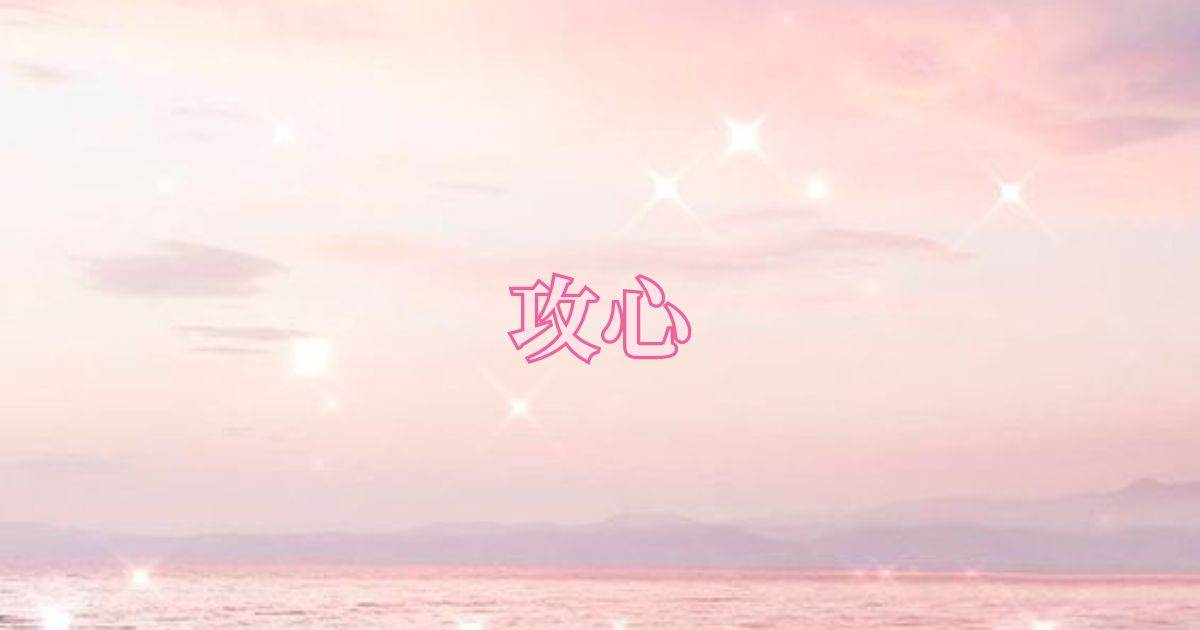 攻心