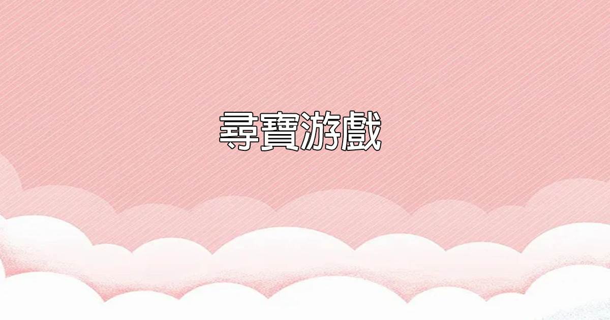 尋寶遊戯