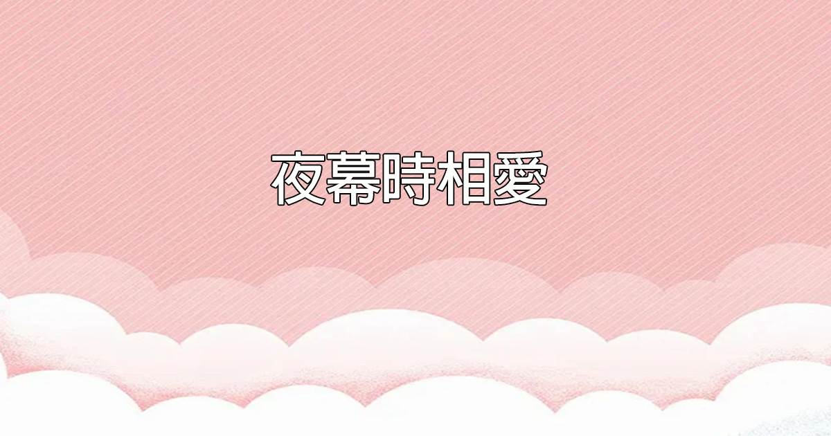 夜幕時相愛