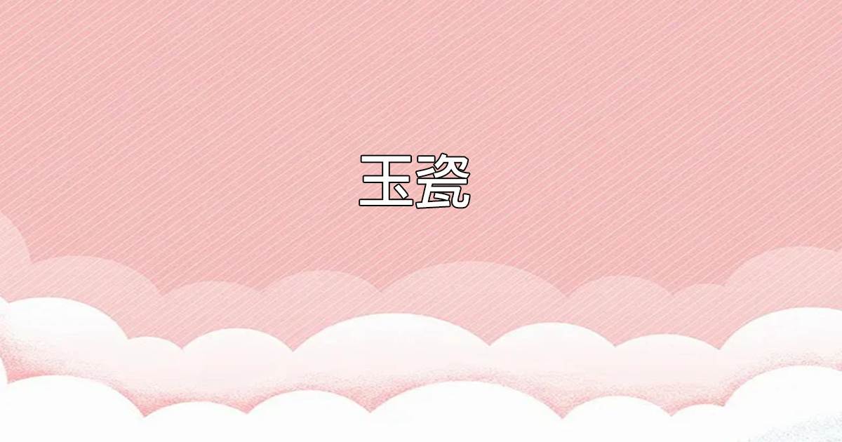 玉瓷