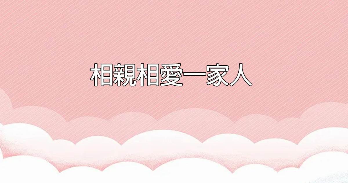 相親相愛一家人