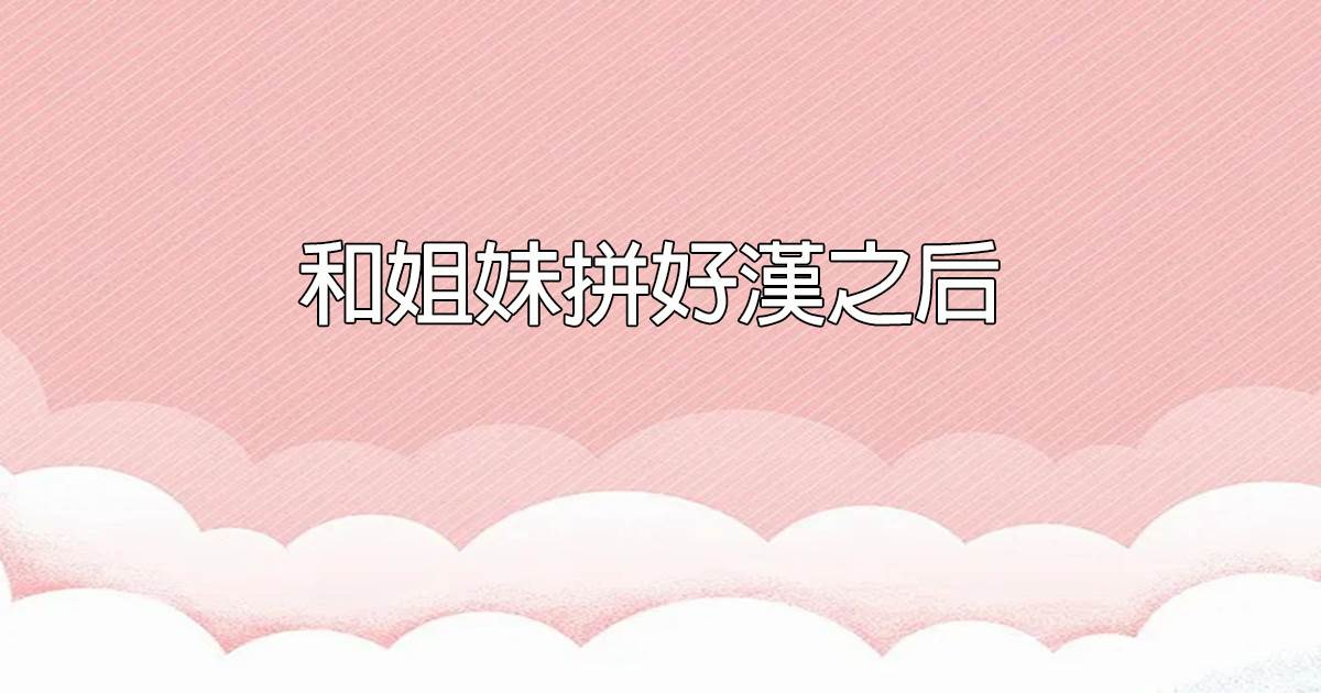 和姐妹拼好汉之后