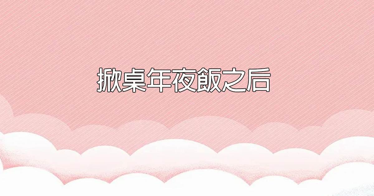 掀桌年夜飯之後