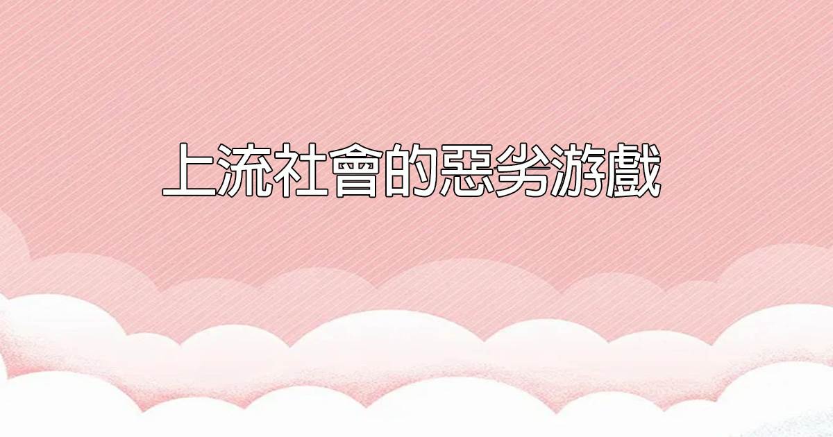 上流社會的惡劣遊戯