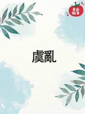 虞亂