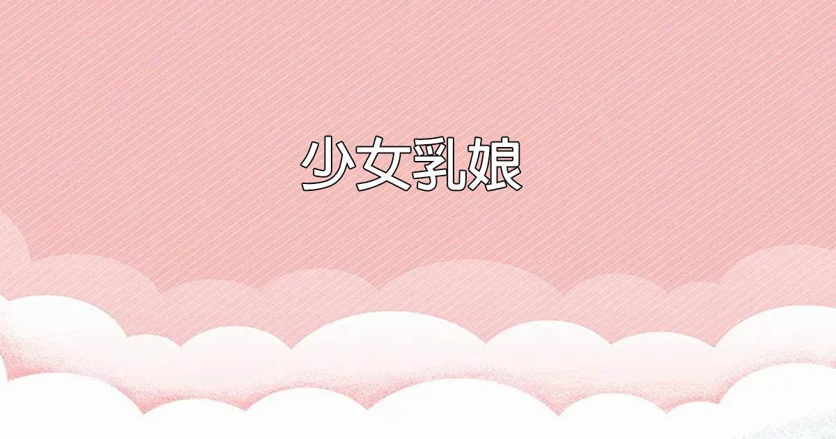少女乳娘