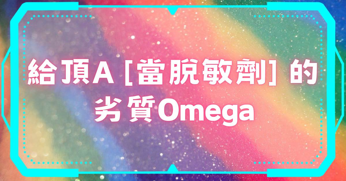 給頂A儅脫敏劑的劣質Omega