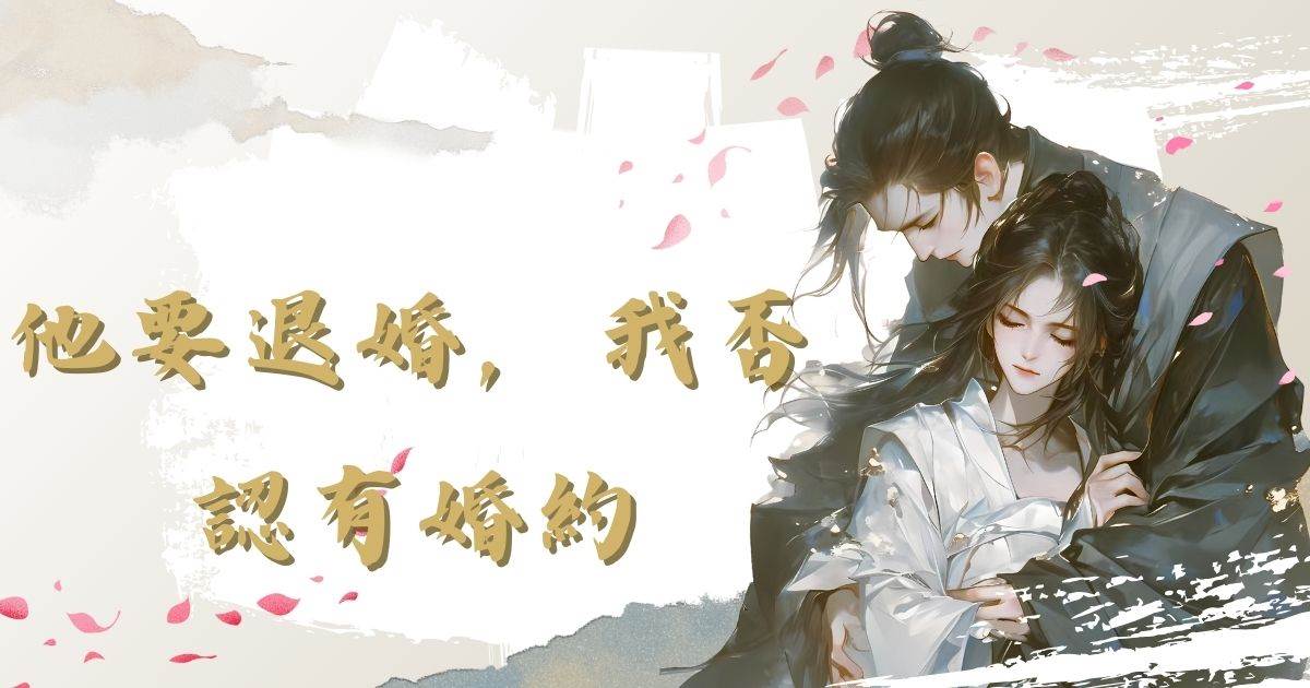 他要退婚，我否认有婚约