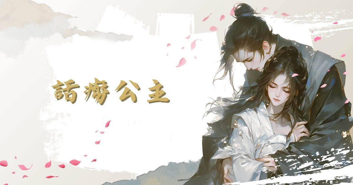 話癆公主