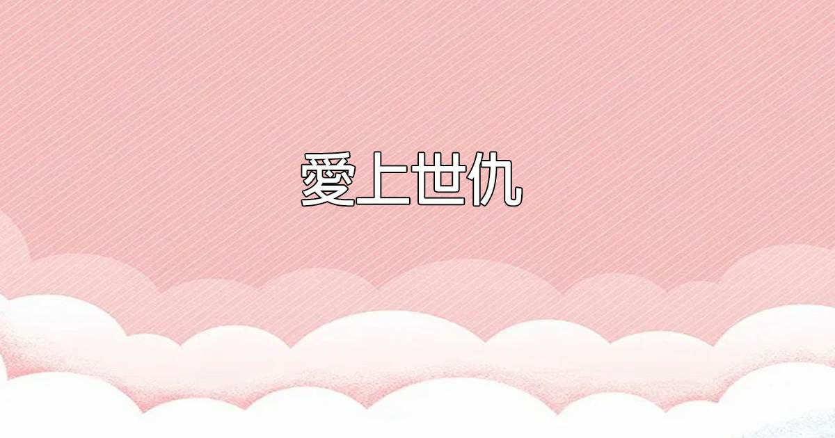 愛上世仇
