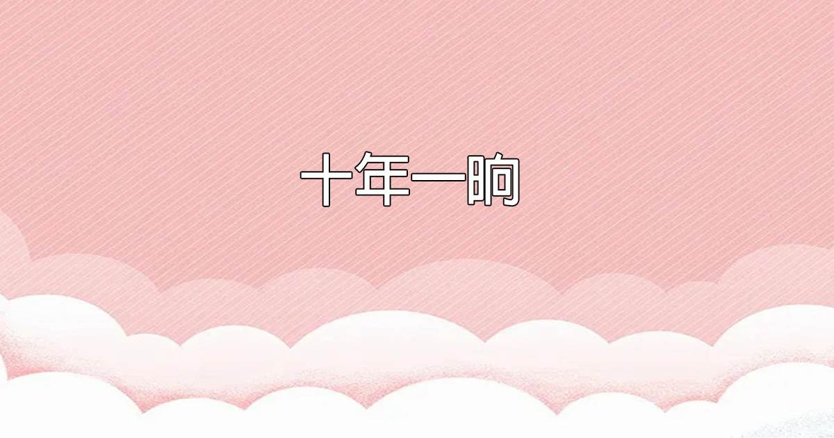 十年一晌