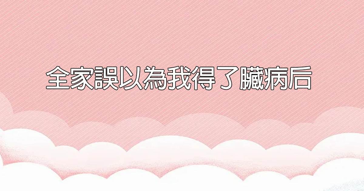 全家誤以爲我得了髒病後