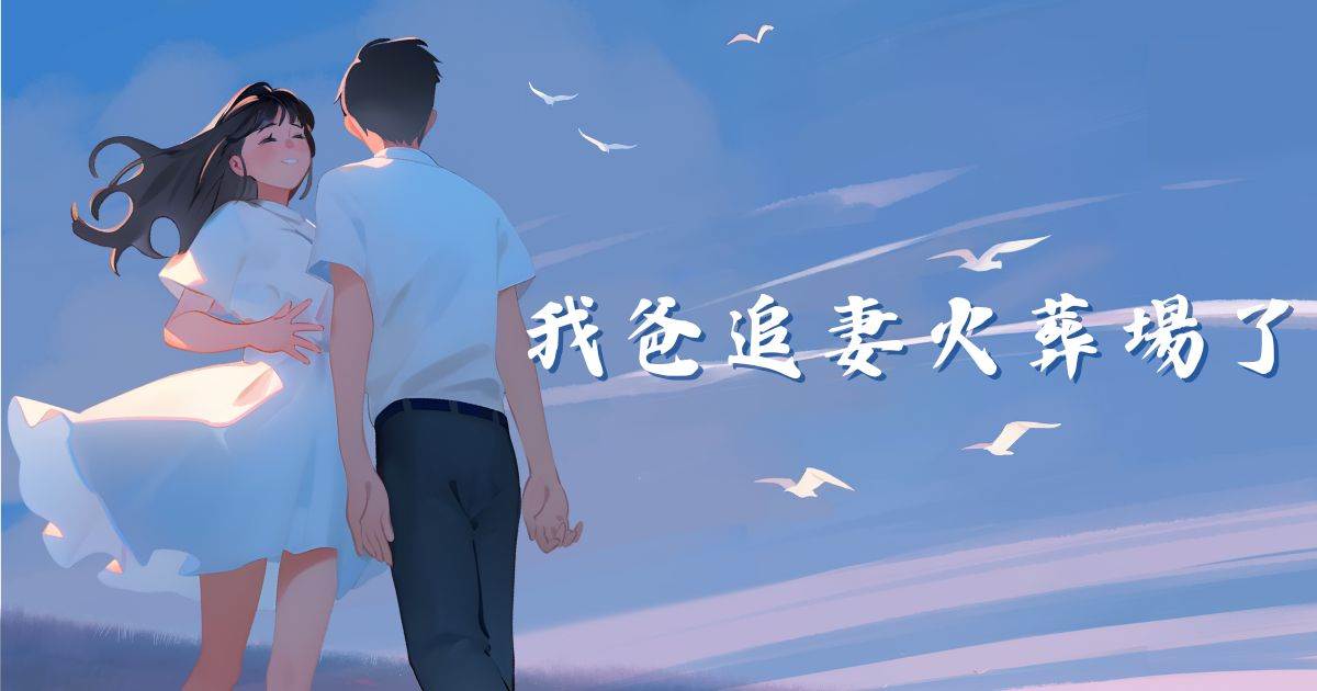 我爸追妻火葬場了